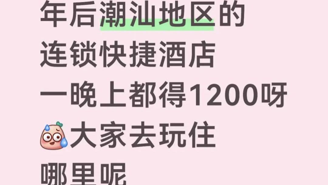 月薪2万过年住不起快捷酒店？