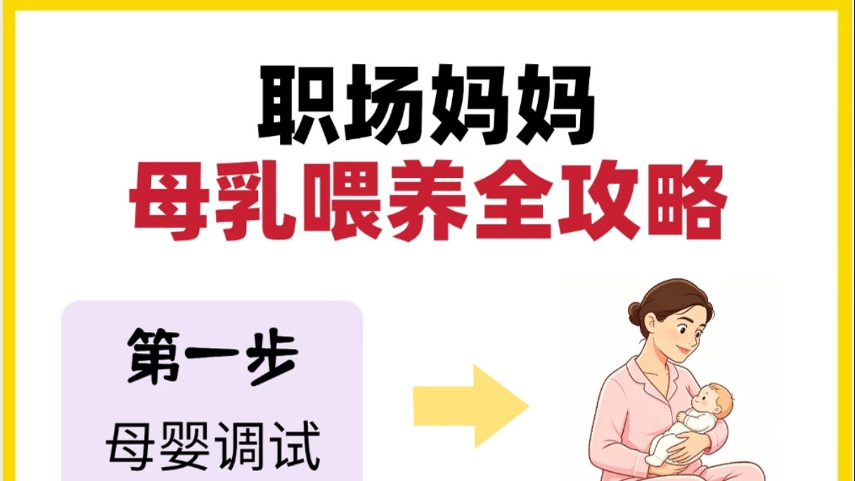 职场妈妈背奶全攻略：记住这3个关键点，新手也能快速变背奶达人