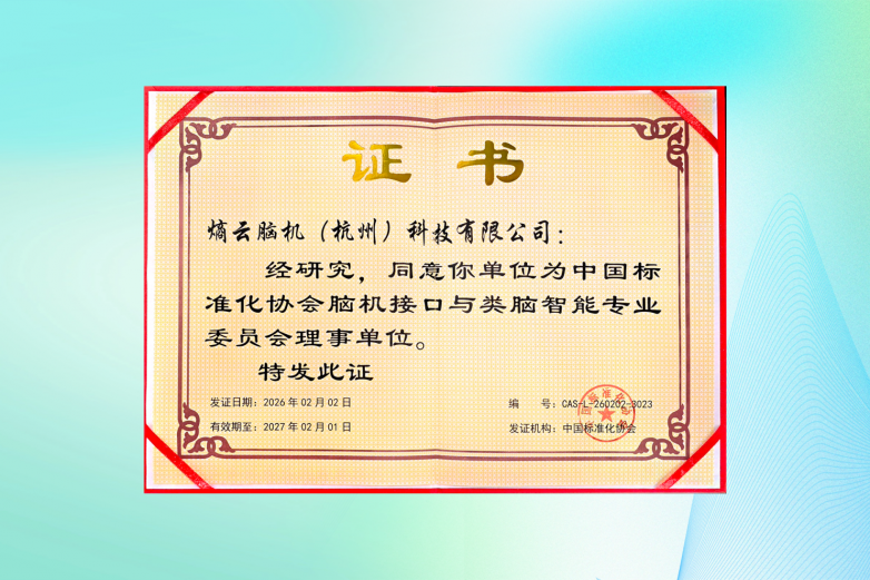 熵云脑机入选中国标准化协会脑机接口与类脑智能专业委员会理事单位