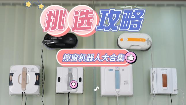 擦窗机器人怎么选？2026擦窗机器人排名前十的产品深度盘点，盲买不出错