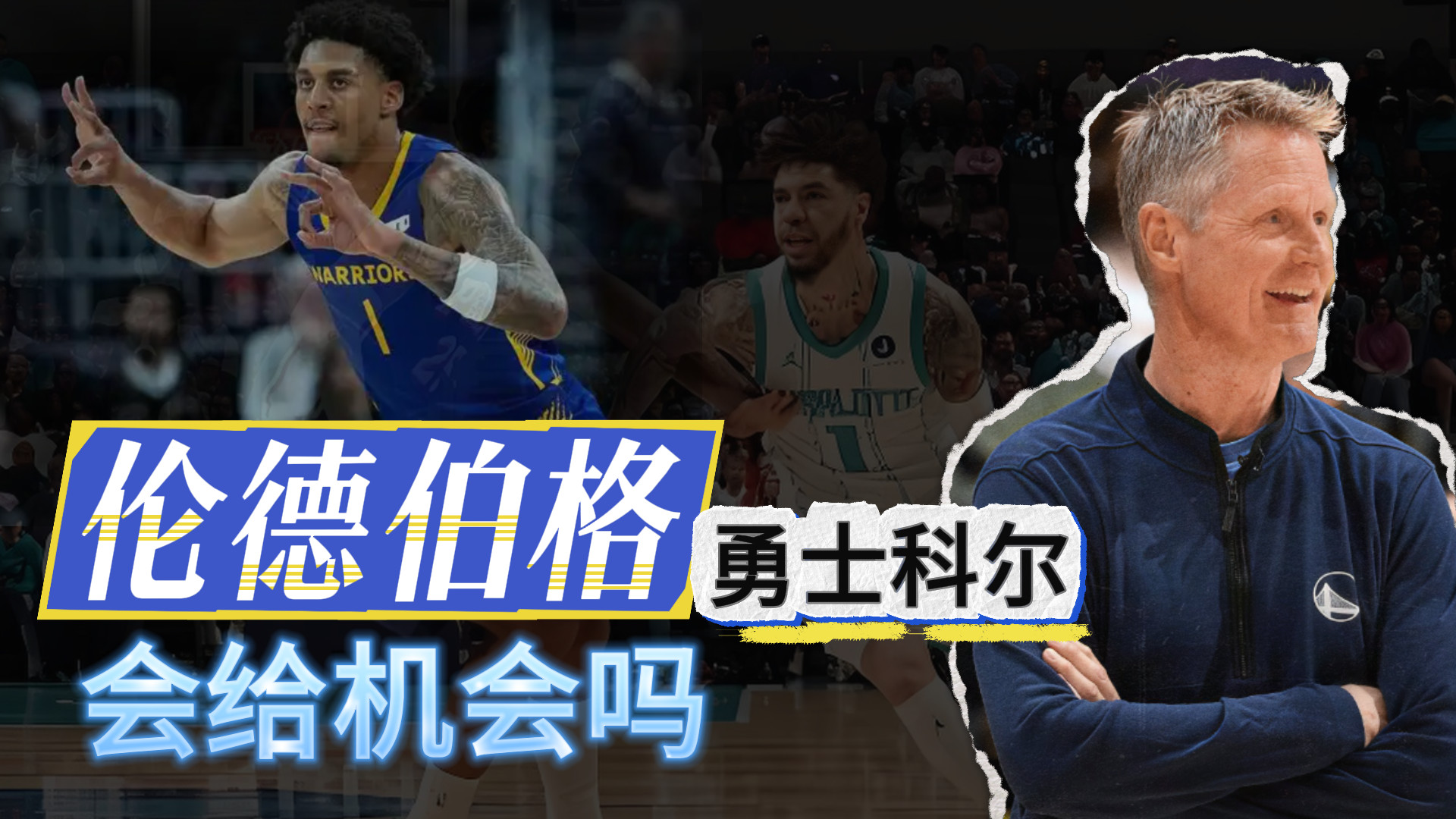 伦德伯格！勇士科尔！会给他机会吗？