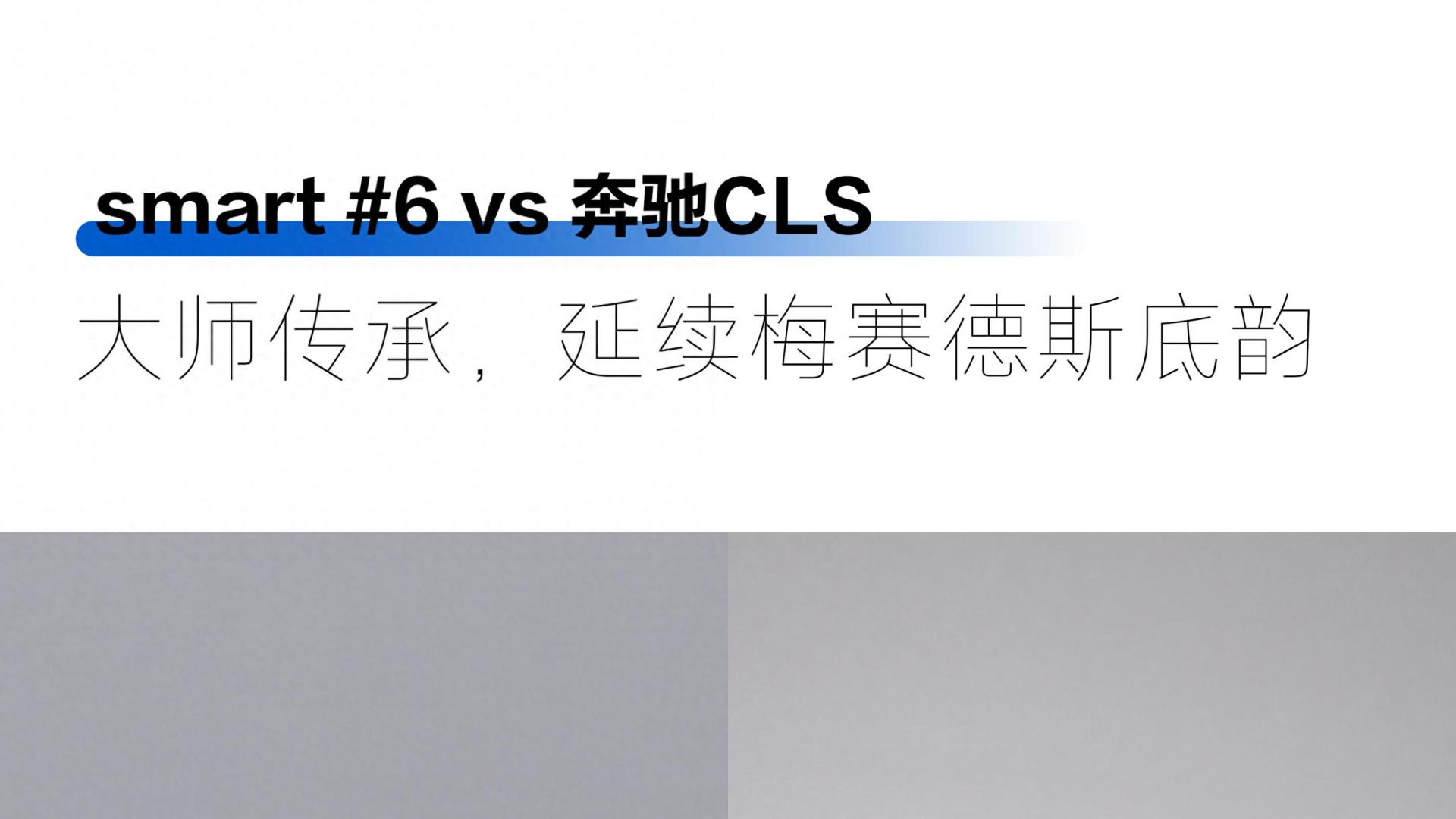 传承不复刻#6是CLS优雅的电动延续版