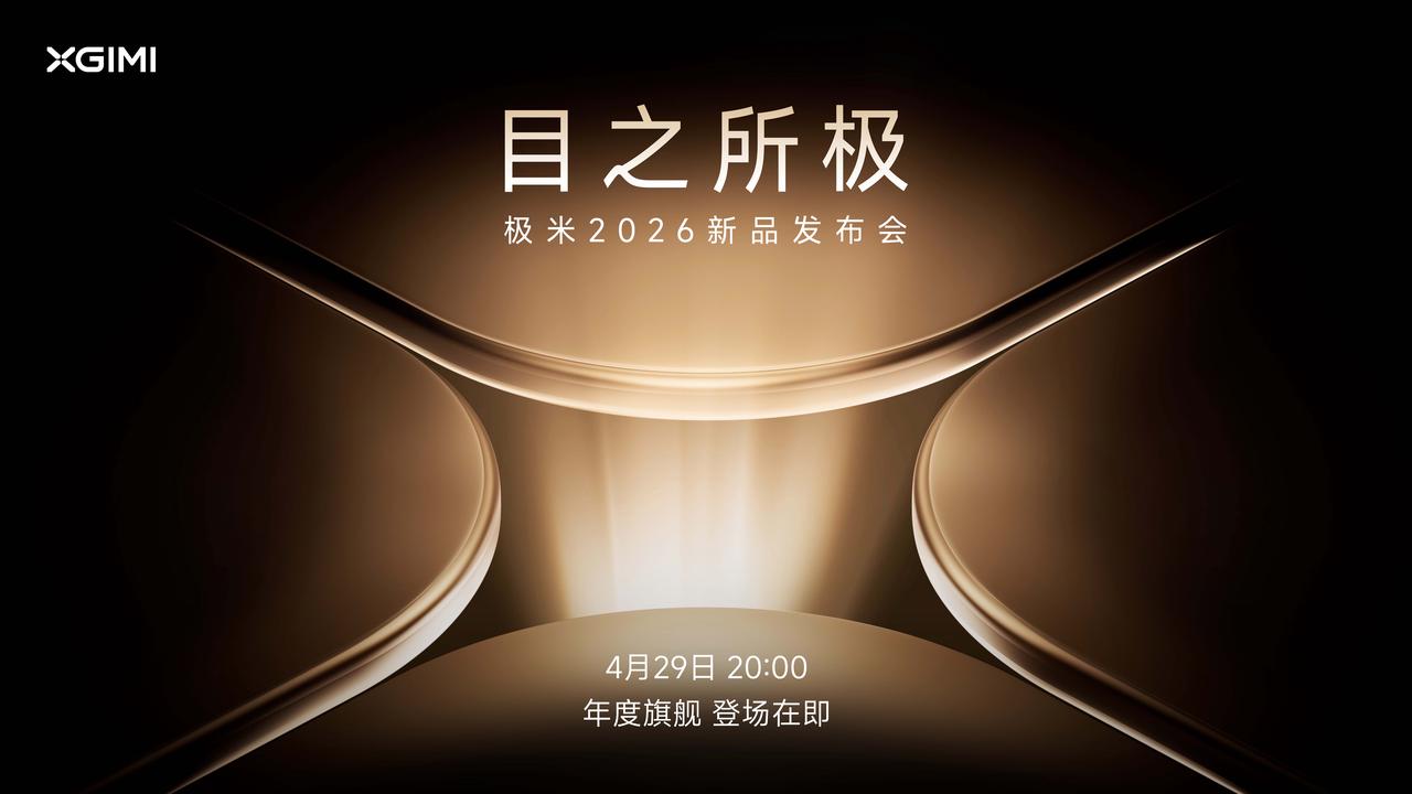 十三年问光影，极米用一场发布会，刷新国产画质巅峰