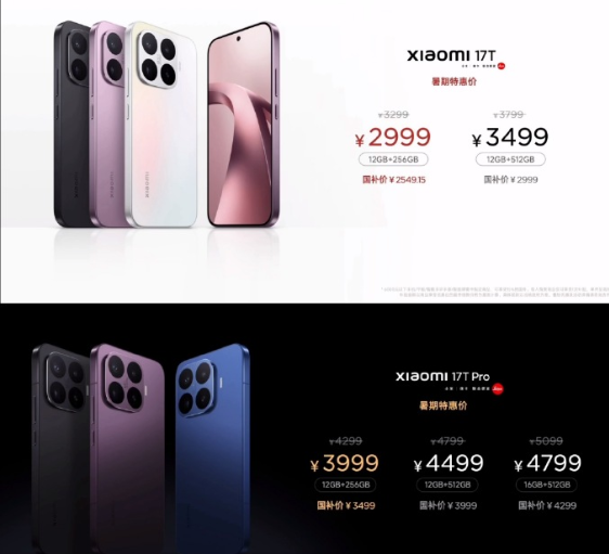 小米17T价格公布
小米17T：12+256 2999起
小米17T Pro：1