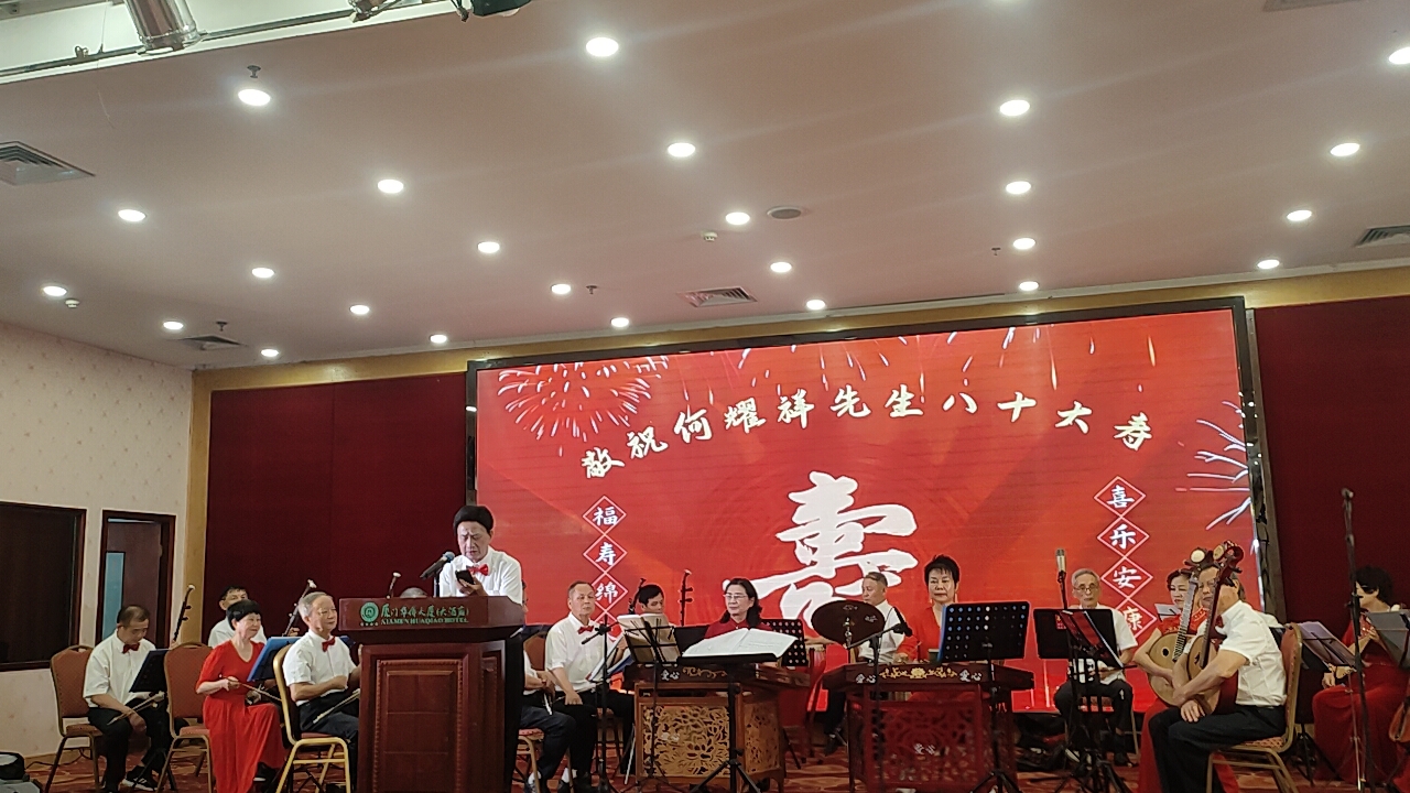 爱心艺术团团长何耀祥八十寿辰宴会暨文艺汇演活动在厦门华侨大酒店圆满举行