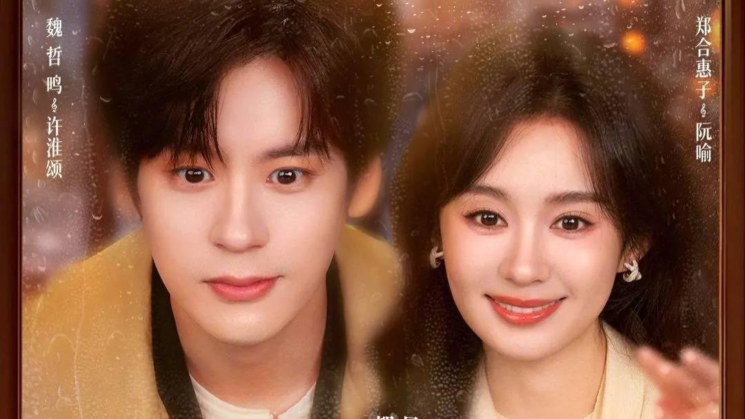 魏哲鸣、郑合惠子《你是迟来的欢喜》，双向暗恋，其实你比我想象中更早喜欢我