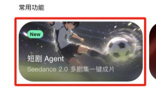 搭载Seedance2.0，小云雀短剧Agent释放短剧行业新生产力
