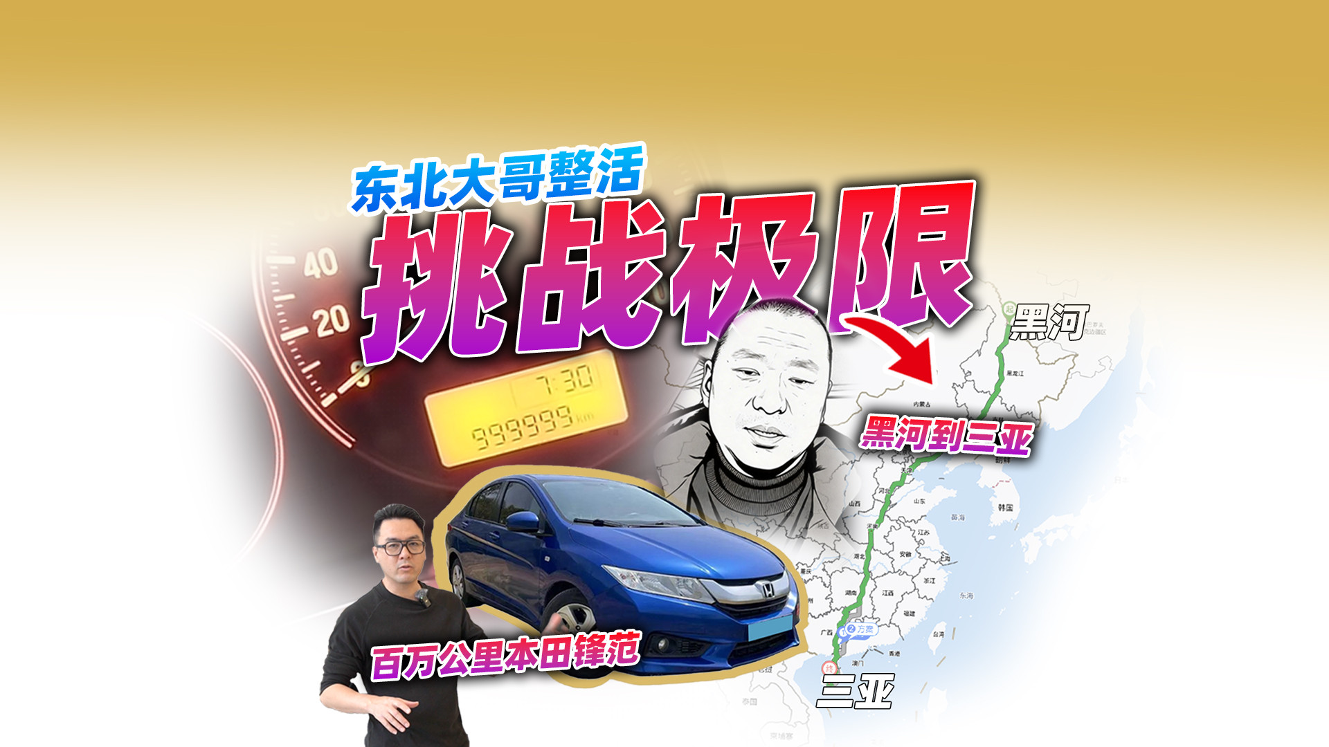 表都爆了，还没开腻？开百万公里本田锋范去三亚