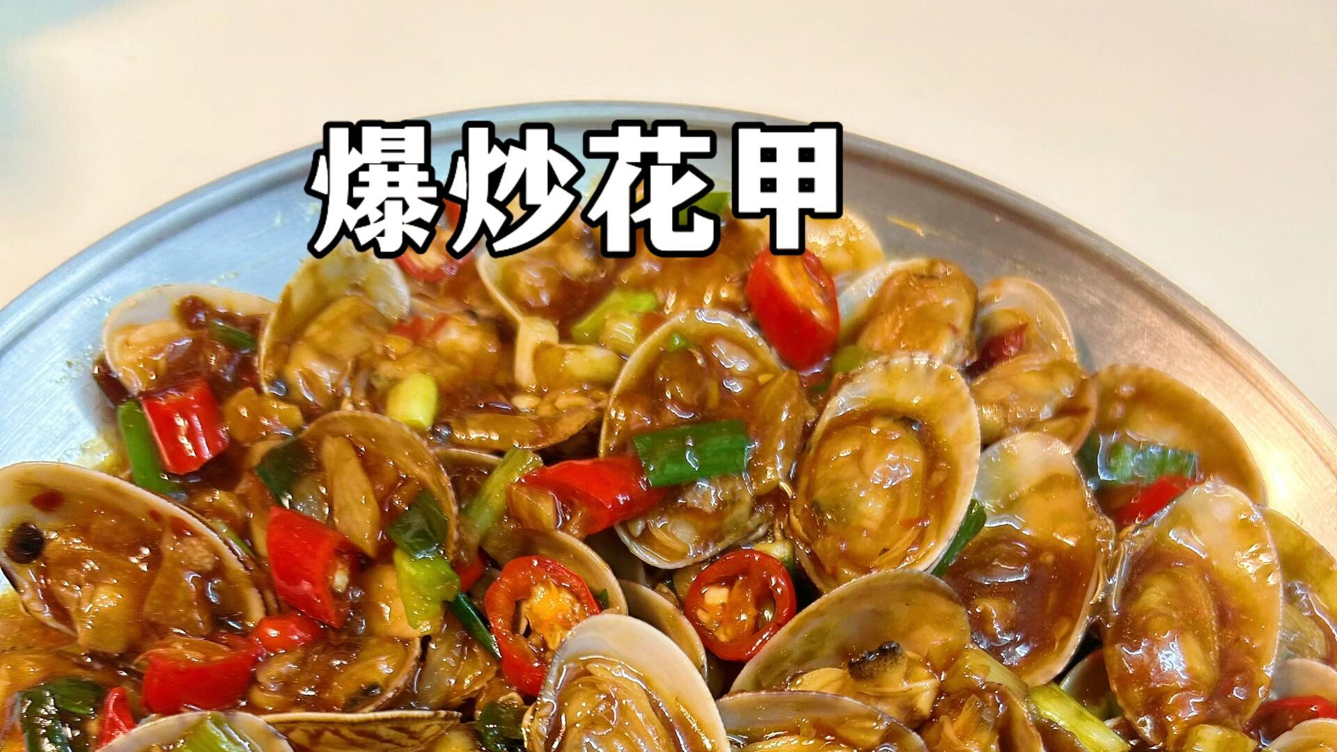 比夜市上还好吃的花甲，在家轻松搞定