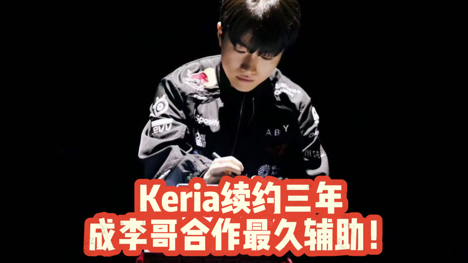 Keria续约三年！成李哥合作最久辅助！Gumayusi点赞！