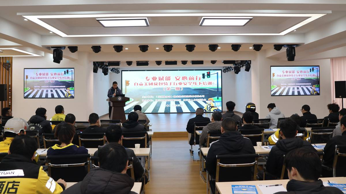 自贡在全省率先建立众包骑手安全常态化培训机制 政企联动守护行业安全与骑手权益