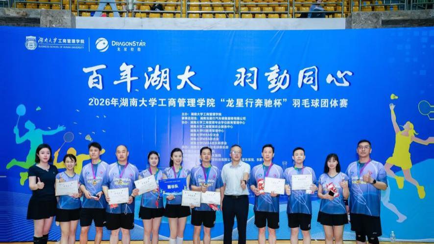 百年湖大，羽动同心｜2026“龙星行·奔驰杯”湖南大学MBA羽毛球团体赛圆满落幕