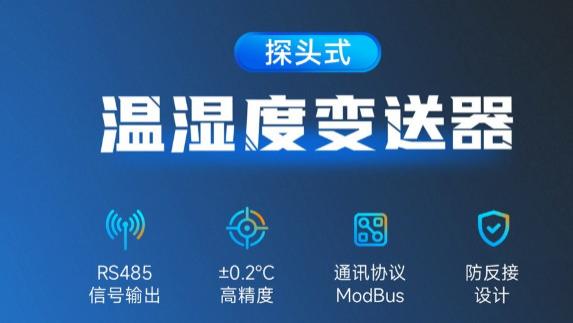 温湿度数据总漂？试试这个探头，±0.2℃精度，2000米外照样准
