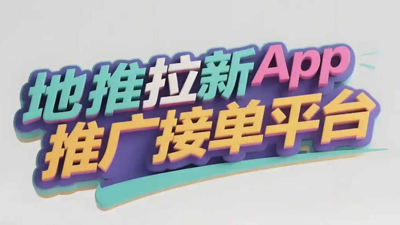 高效联动：2026地推平台赋能地推团队，引爆地推拉新APP增长