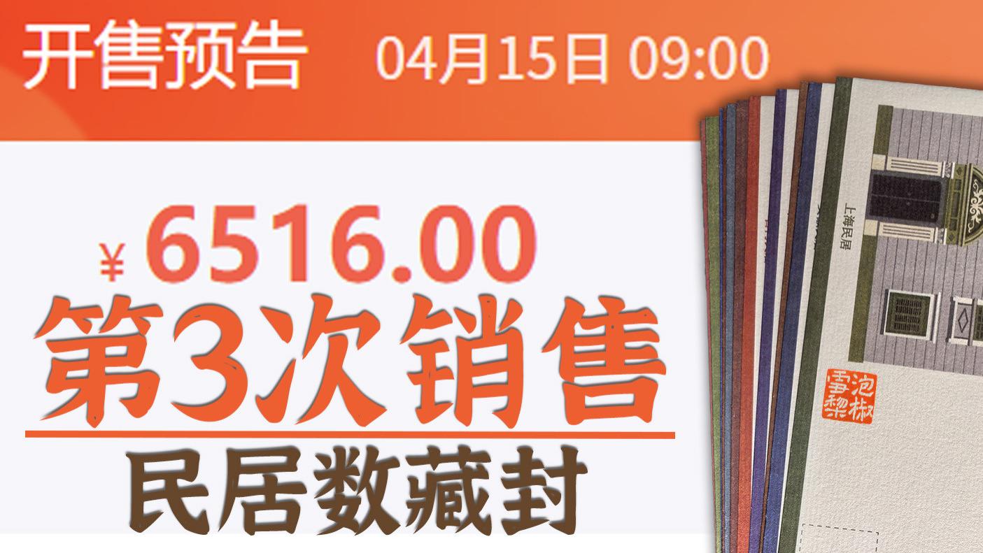 民居数藏封再次开售，2万的量卖了3次，还强制搭售千元滞销邮票
