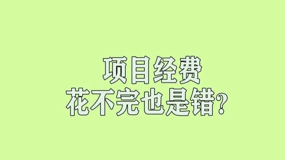有的单位要求科研项目预算必须当年花完，否则影响下一年拨款？