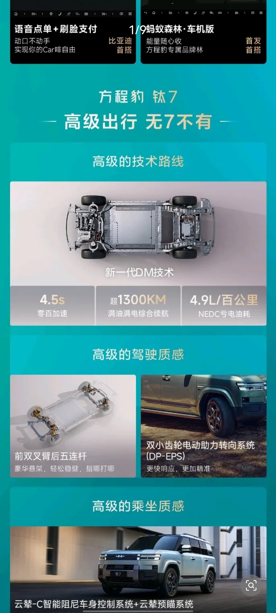 方程豹钛7性能确实很猛的[赞]。
百公里加速4.5秒，满油满电超1300km的续