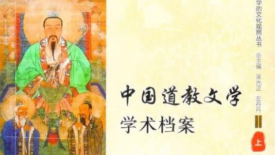 左丹丹、吴光正编著：《中国道教文学学术档案》