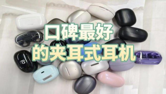 2026年耳夹耳机哪个好？口碑最好的夹耳式耳机