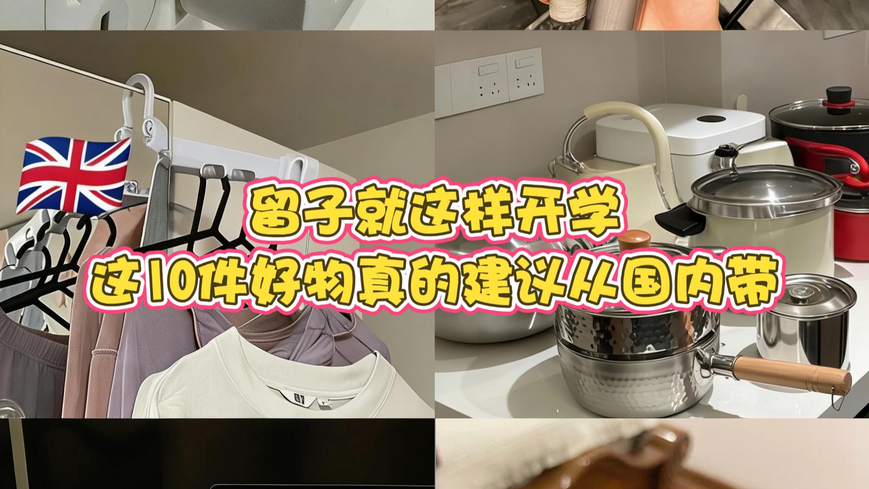 留子就这样开学｜这10件好物真的建议从国内带