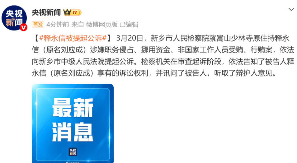 释永信被提起公诉