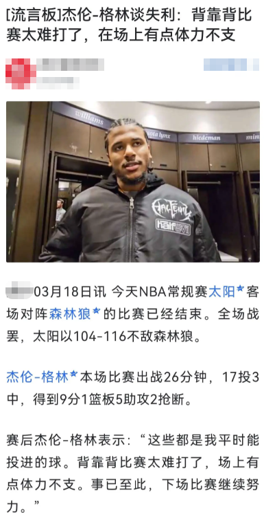 美媒：太阳四连败期间，格林下半场表现堪称灾难！

在接连输给，猛龙，凯尔特人，森
