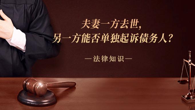 夫妻一方去世，另一方能否单独起诉债务人？