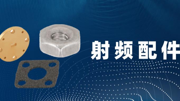 射频配件大汇总