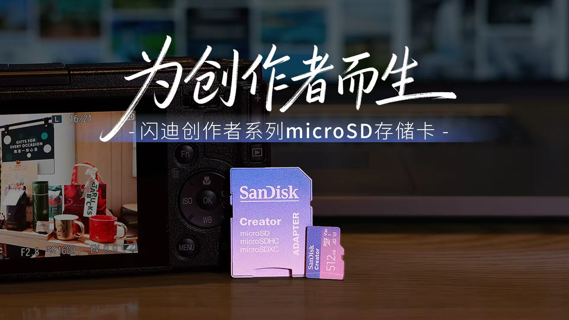 创作者专属 闪迪创作者 microSD存储卡轻体验