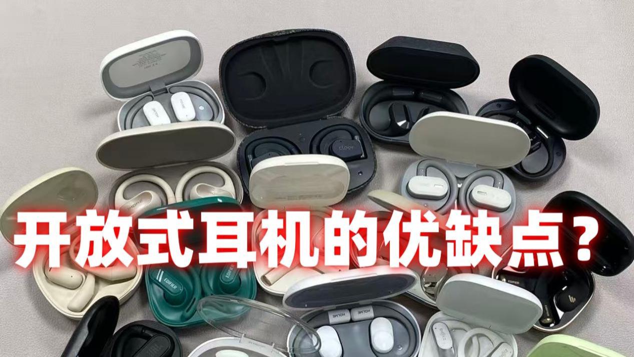 开放式耳机的优缺点？2026开放式耳机推荐
