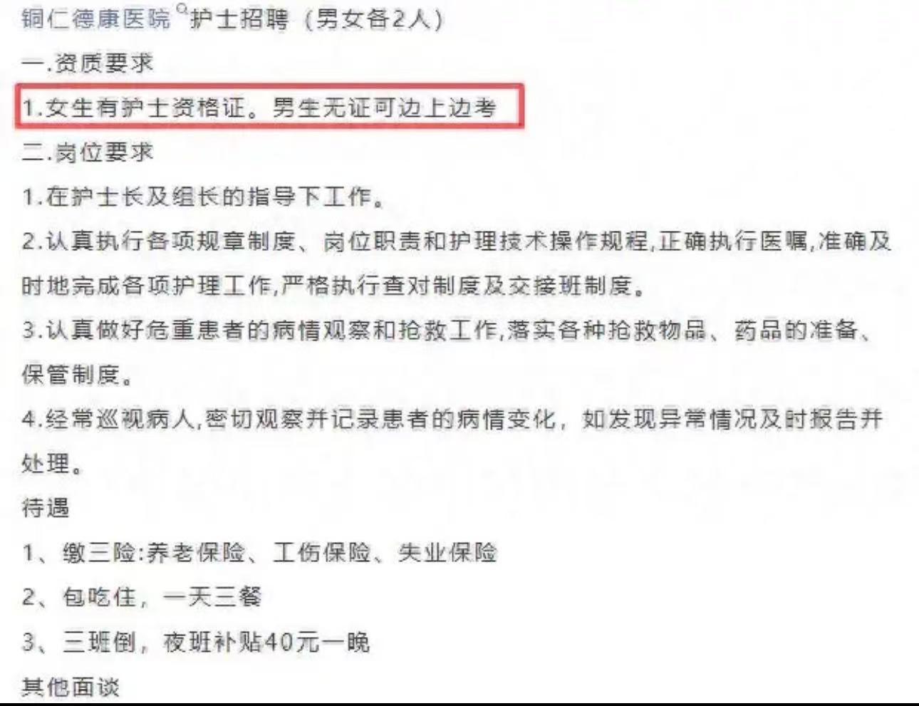“凭什么男女双标？这是赤裸裸的歧视！”贵州一医院公开招聘护士，要求“女生有护士资