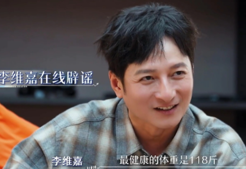 许久没有消息的李维嘉曝光他“瘦到98斤”的谣言。

李维嘉当场就急了：“我最健康