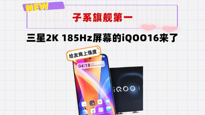 升级三星2K 185Hz屏幕！10000mAh电池的iQOO16来了，红米压力暴增