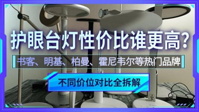哪个品牌的护眼台灯性价比高一点？不同价位怎么选？帮你一次看清