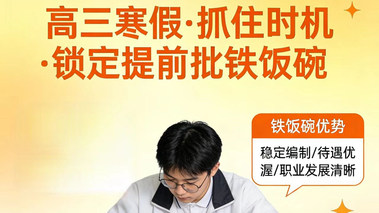 高三一模落幕！这个寒假不做好这件事，提前批“铁饭碗”可就飞了