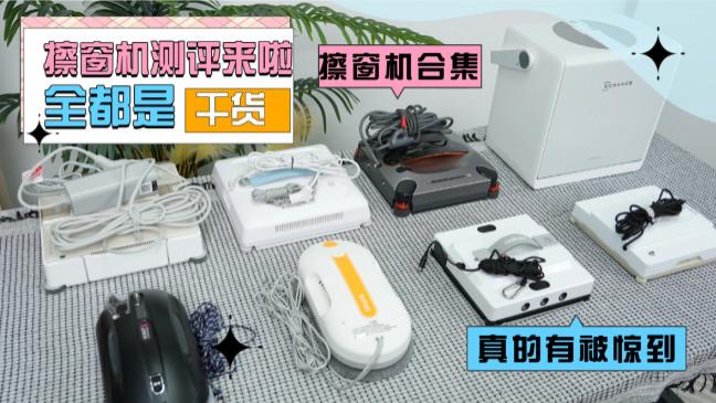电动擦窗机器人真的好用吗？擦窗机建议买吗？擦玻璃器最建议买的三个牌子附排行榜前十名推荐
