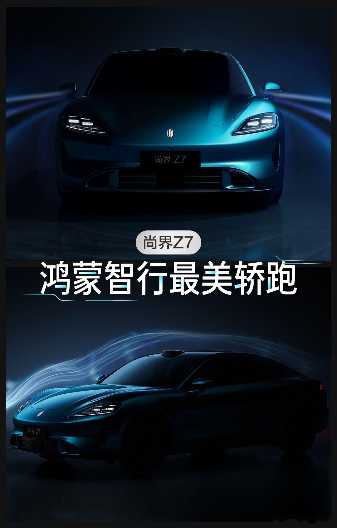 2026年3月23日尚界Z7正式发布，这段时间我一直关注着这款车的消息，从前期预