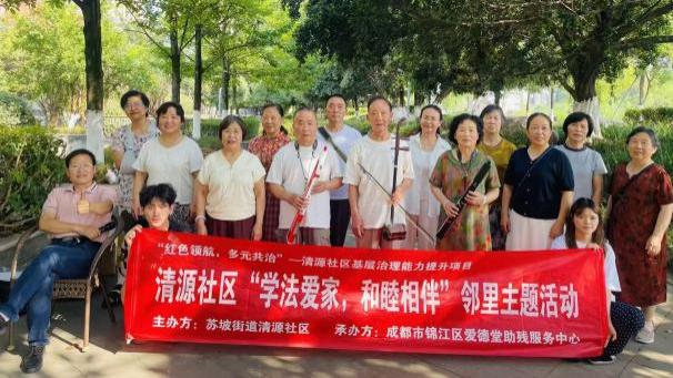 清源社区——“学法爱家，和睦相伴”邻里主题活动