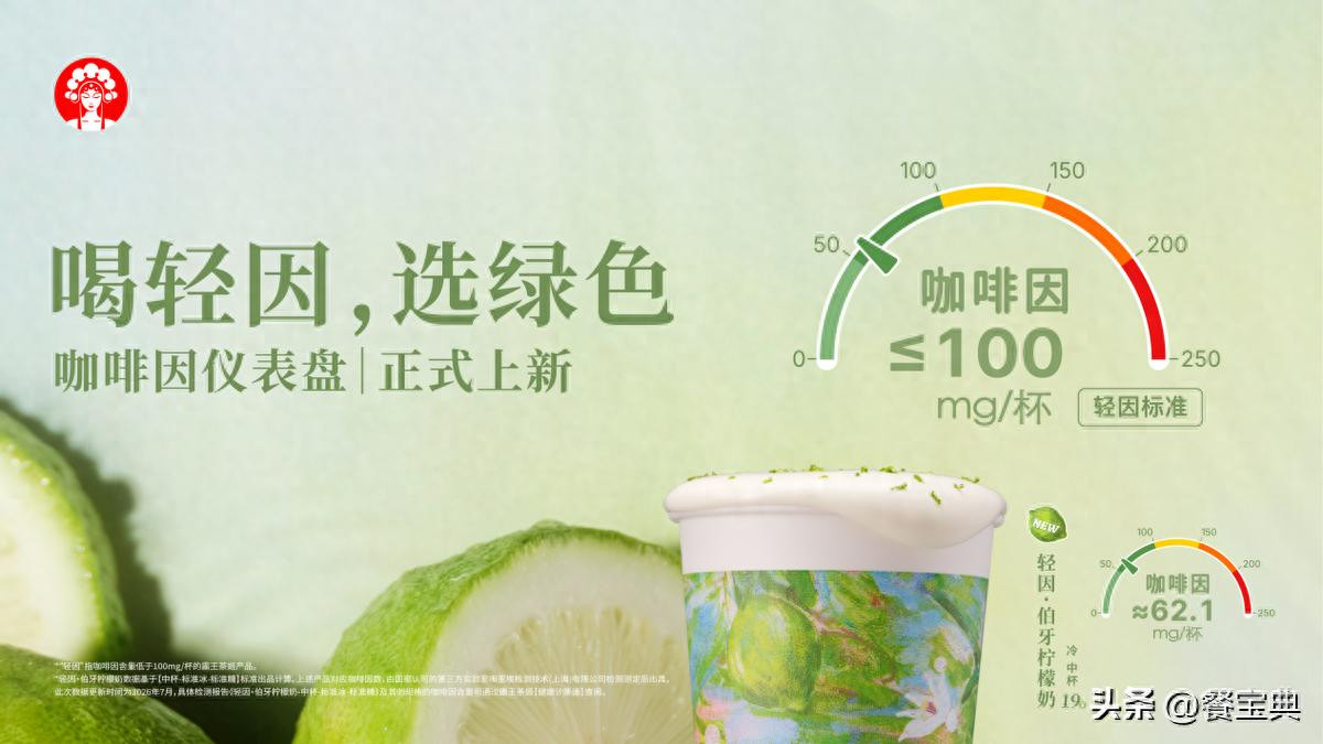 霸王茶姬上线“咖啡因仪表盘”，开启现制茶饮透明化新尝试