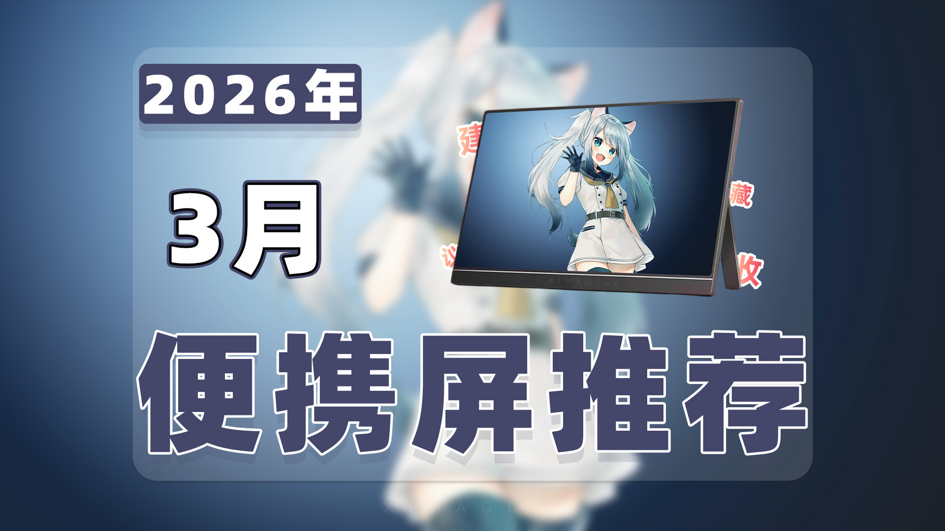 【26年3月便携屏推荐清单】教父级副屏显示器选购指南！便携显示器是生产力外挂还是电子垃圾？