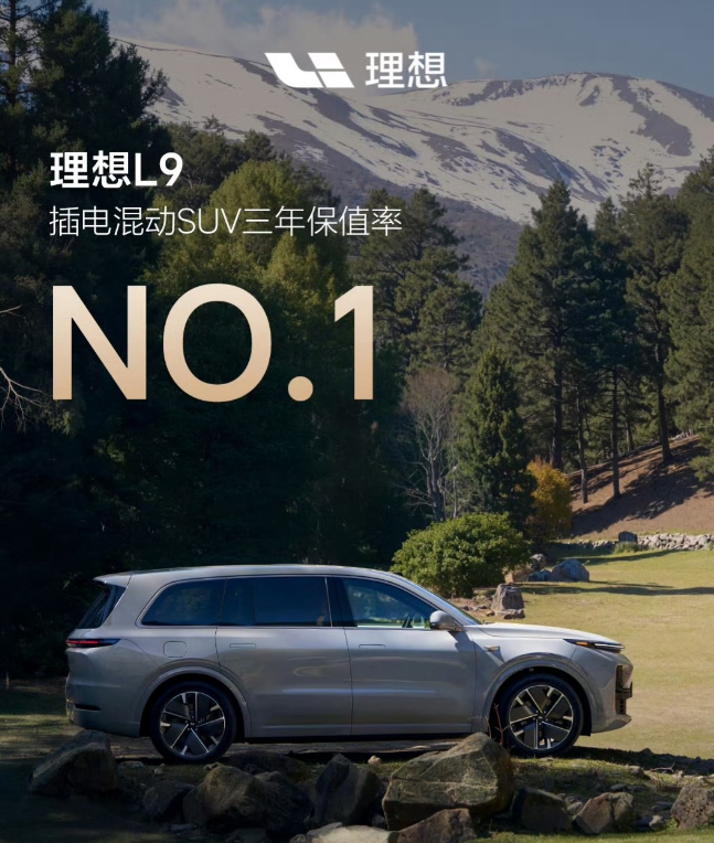 理想两款车型都上了保值率第一，理想L 9插电混动SUV 三年保值率第一，理想ME