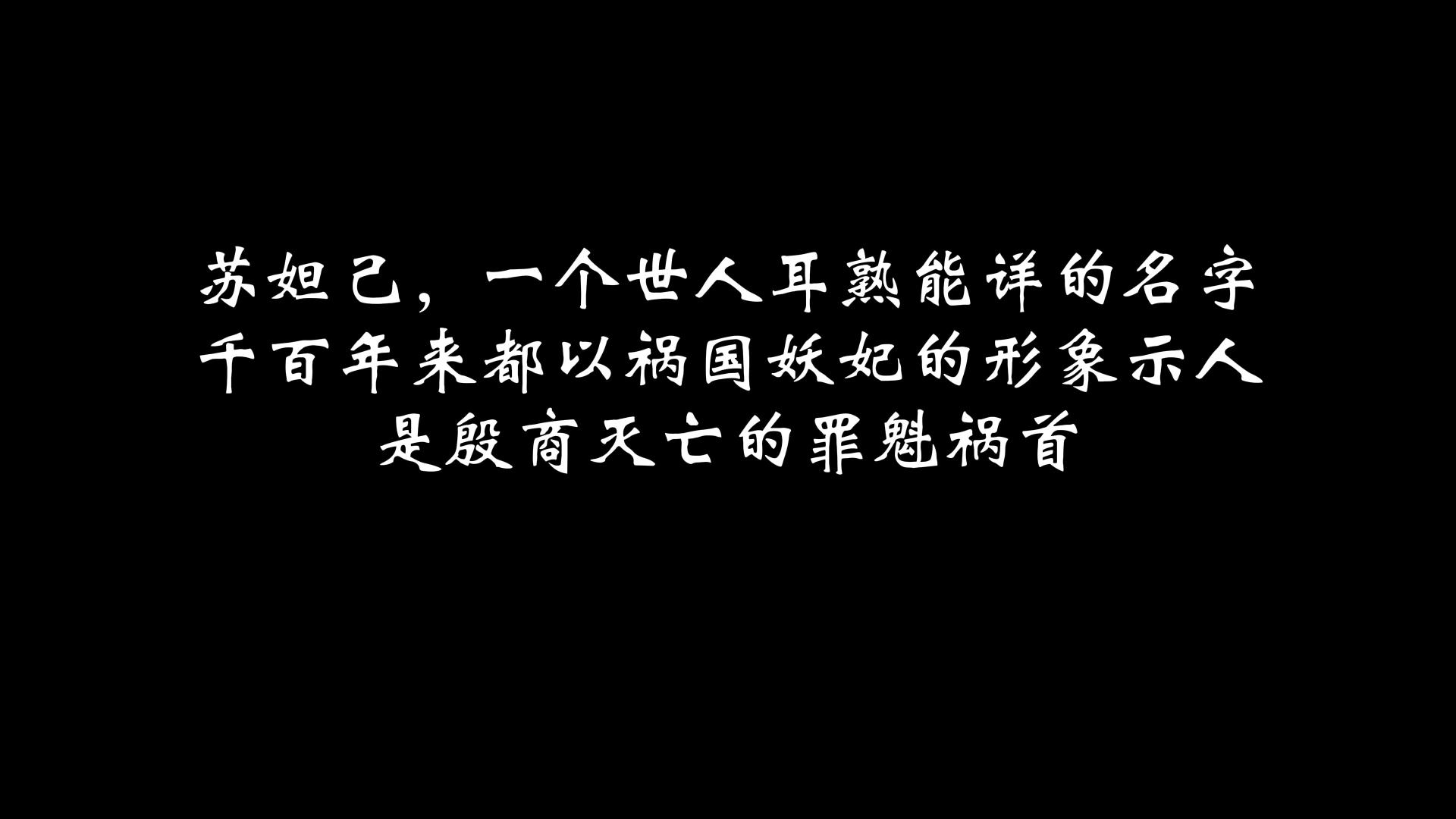 天虞传媒《我是苏妲己》五大封神名场面