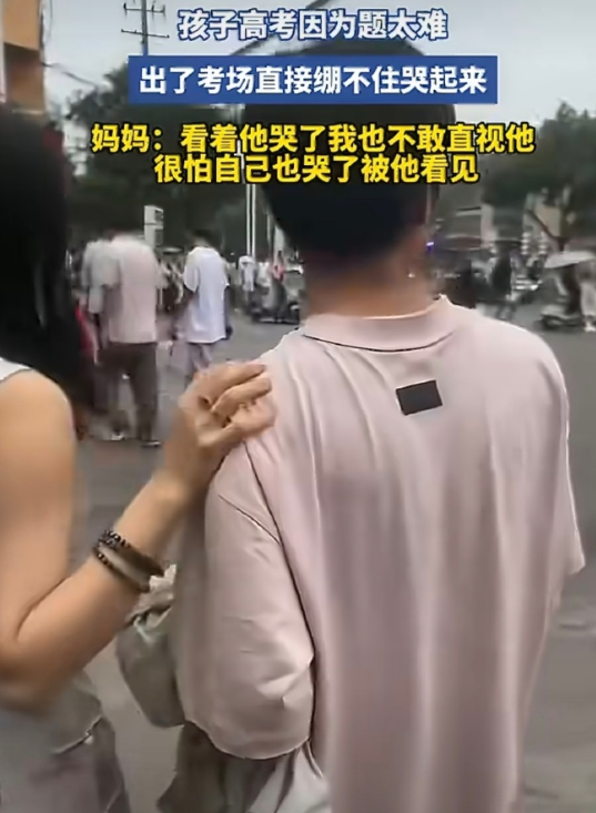 孩子高考因为题太难，出了考场直接绷不住哭起来，妈妈：看着他哭了我也不敢直视他，很