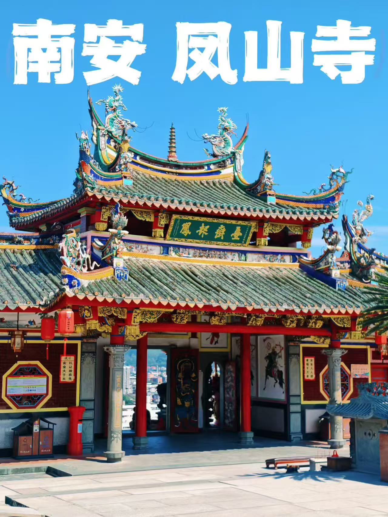 福建泉州游，祈福圣地，南安凤山寺游玩！