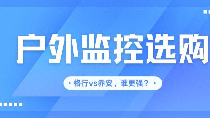 实测！格行视精灵智能监控和乔安户外监控，谁才是农村院子的“守护神”？