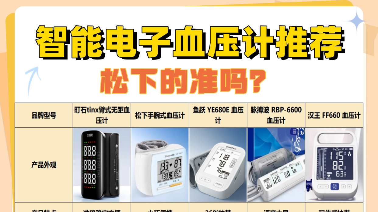 家用电子血压计用哪种比较准？松下家用款精准实测排行超实用！