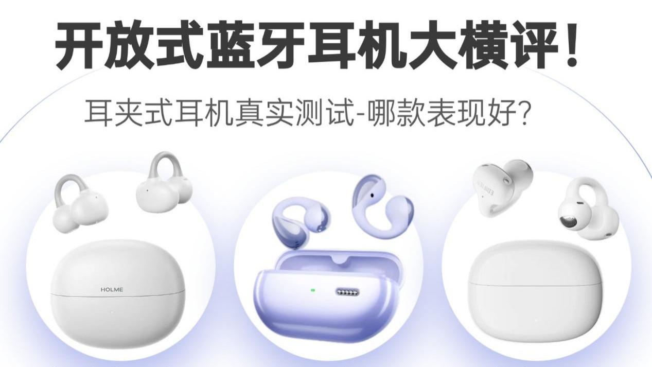 性价比耳夹式耳机哪款表现好？热门开放式耳机实测横评推荐
