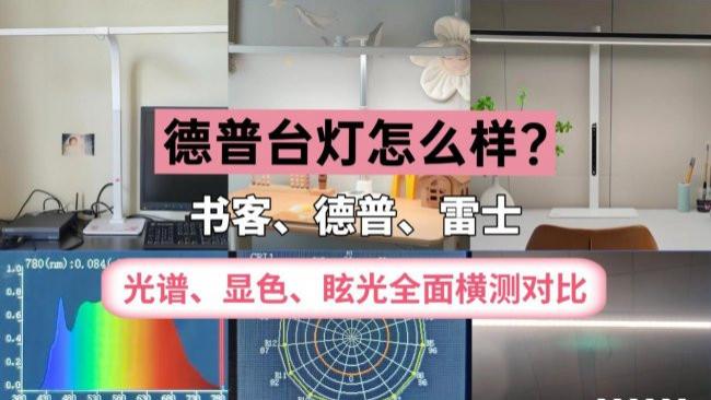 西班牙德普台灯怎么样？书客、德普、雷士护眼灯全面横测对比