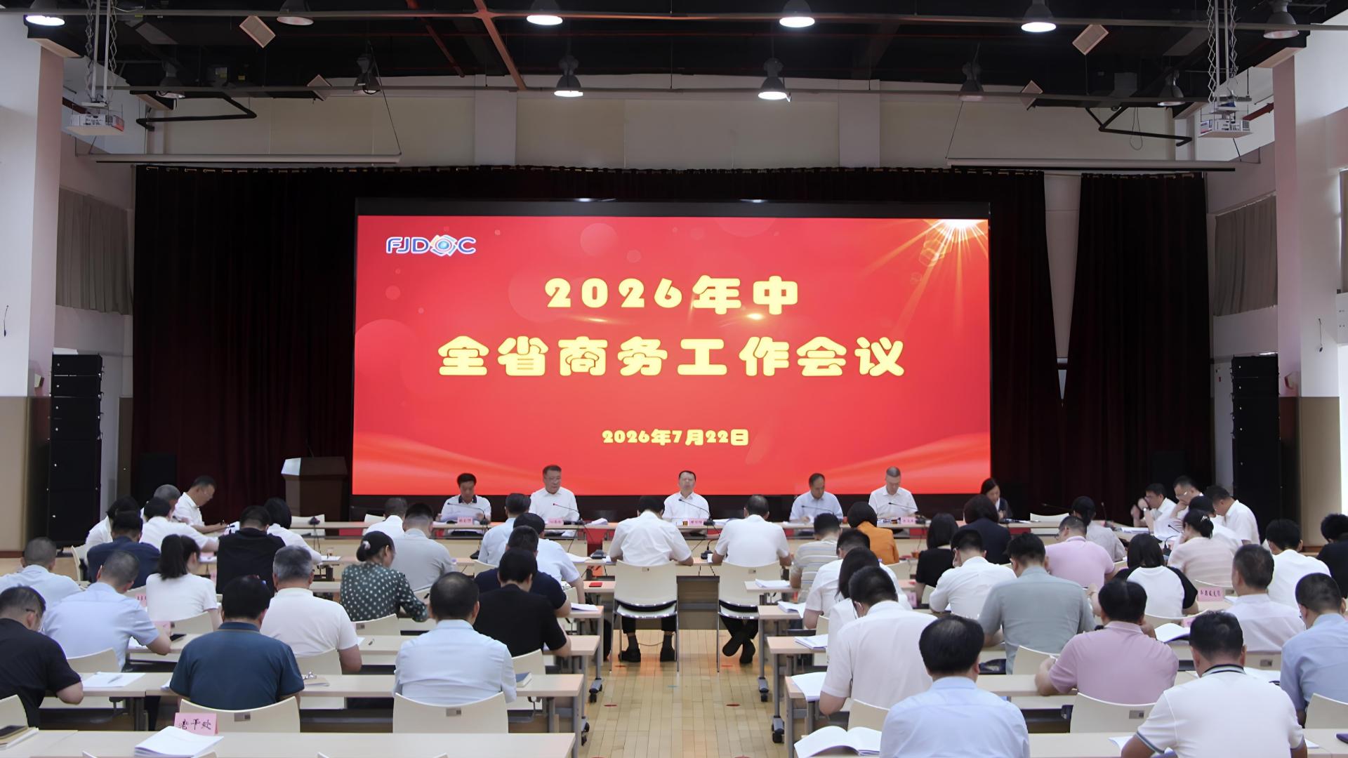 福建省商务厅召开2026年全省年中商务工作会议