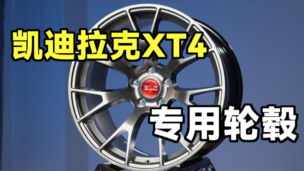 凯迪拉克XT4专用锻造轮毂，这是不是你的梦中情轮